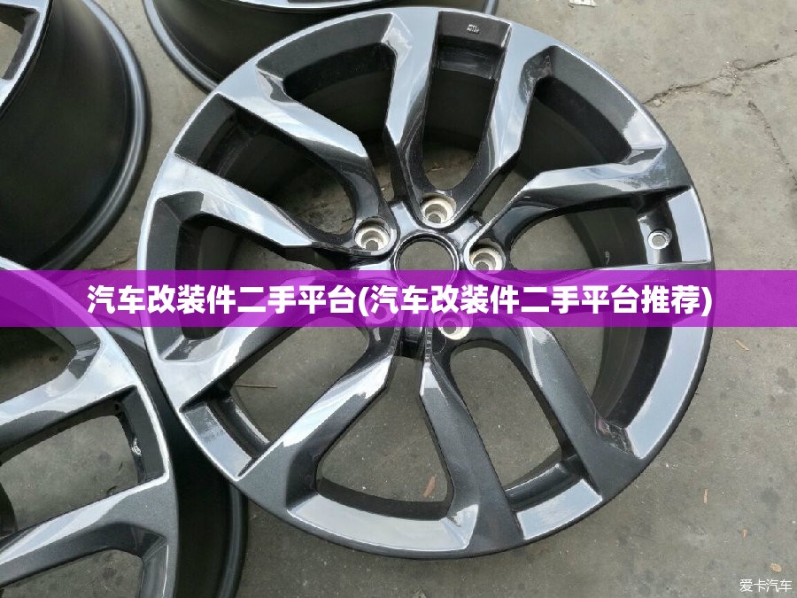 汽车改装件二手平台(汽车改装件二手平台推荐) 汽车改装件二手平台(汽车改装件二手平台推荐)
