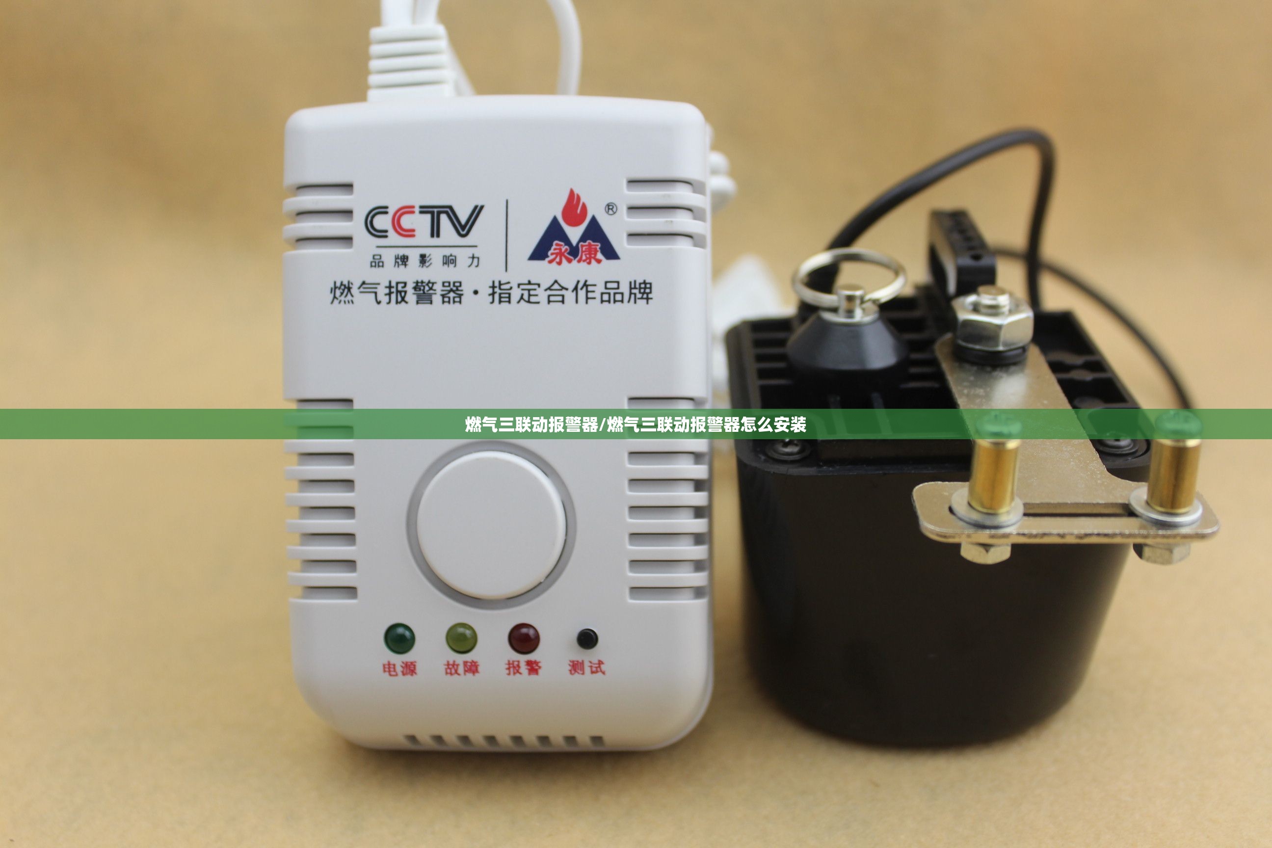 燃气三联动报警器/燃气三联动报警器怎么安装 燃气三联动报警器/燃气三联动报警器怎么安装
