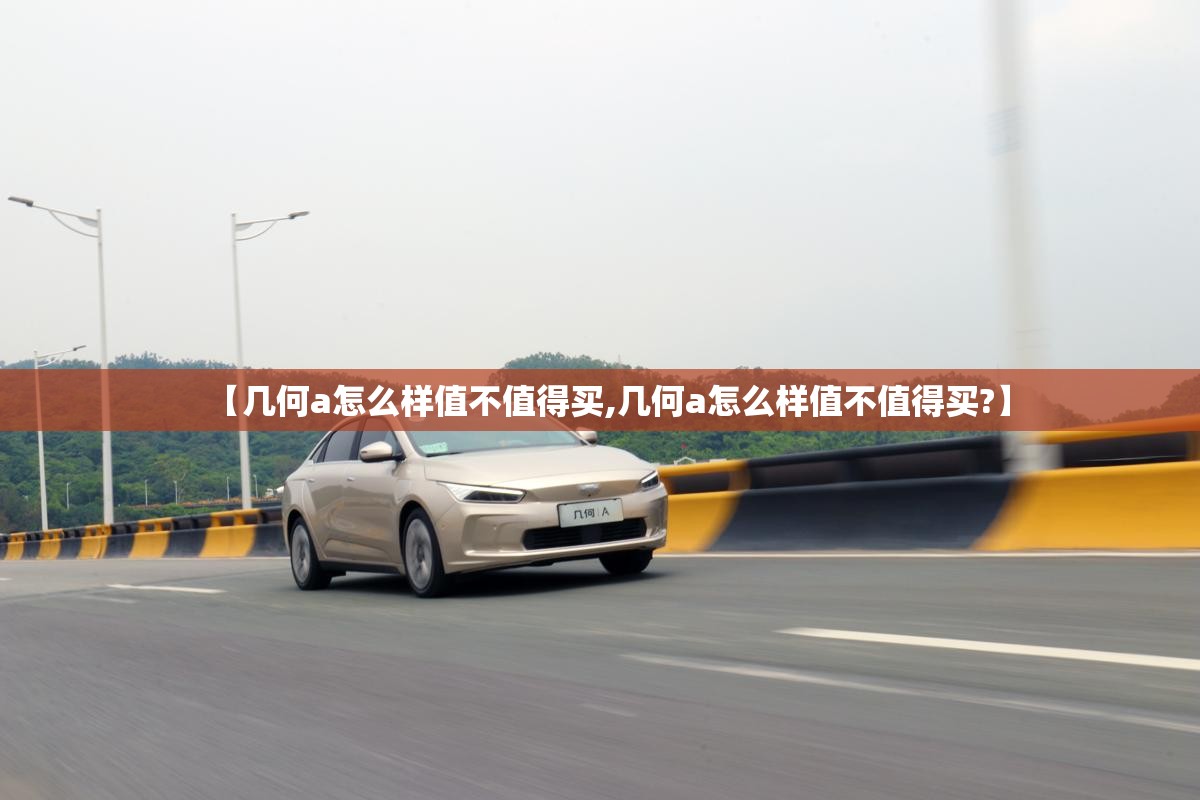 【几何a怎么样值不值得买,几何a怎么样值不值得买?】