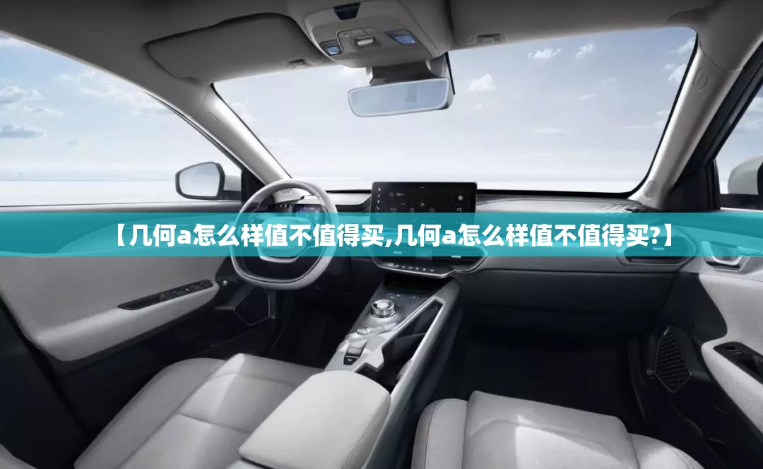 【几何a怎么样值不值得买,几何a怎么样值不值得买?】
