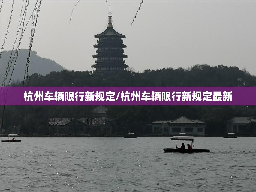 杭州车辆限行新规定/杭州车辆限行新规定最新 杭州车辆限行新规定/杭州车辆限行新规定最新