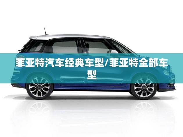 菲亚特汽车经典车型/菲亚特全部车型
