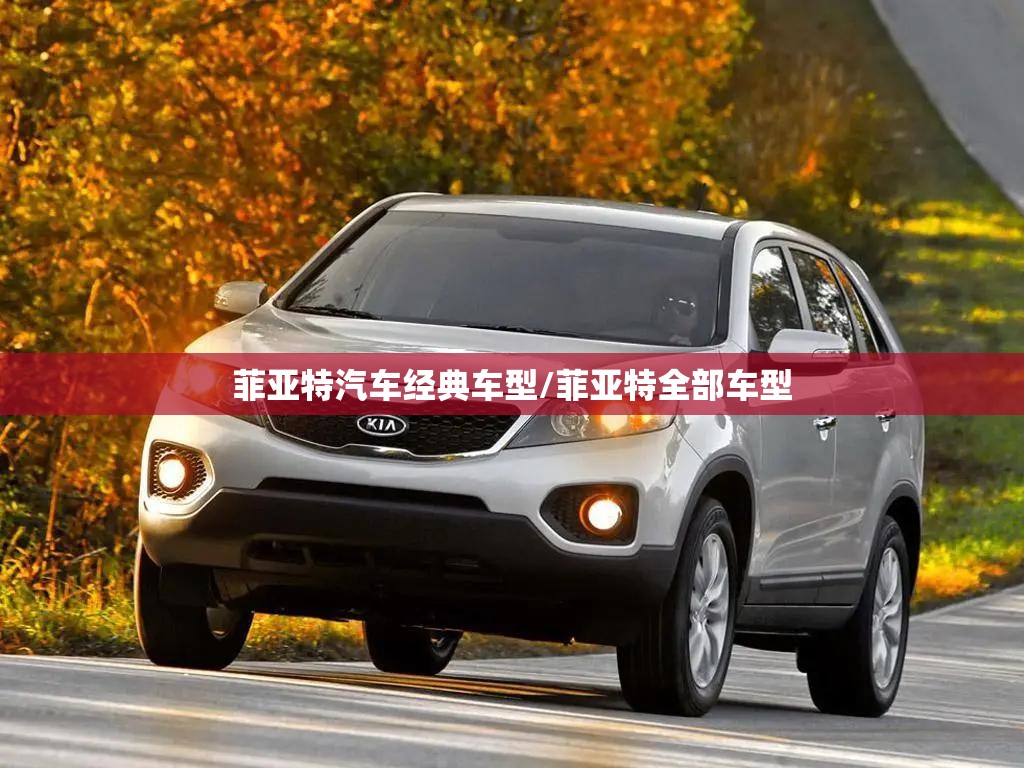 菲亚特汽车经典车型/菲亚特全部车型