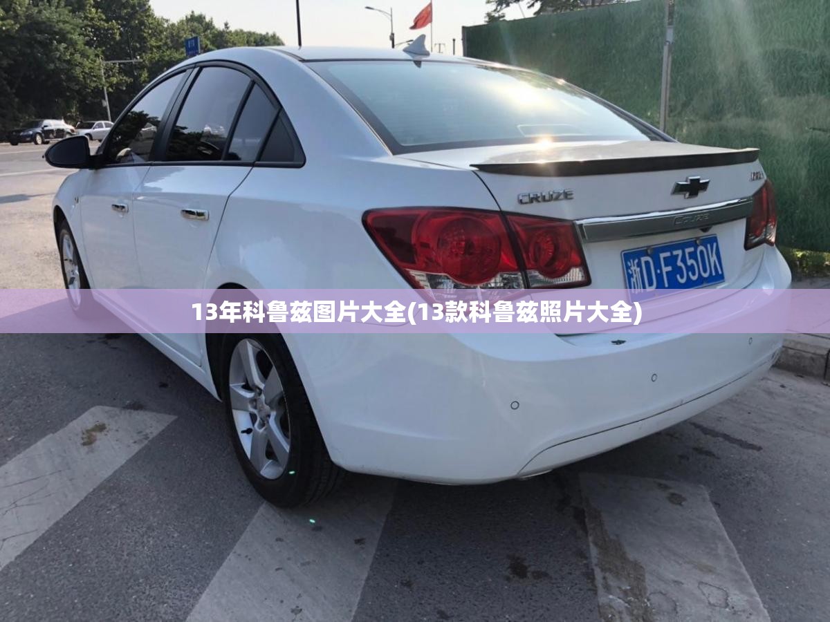 13年科鲁兹图片大全(13款科鲁兹照片大全)