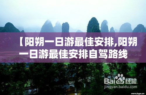 【阳朔一日游最佳安排,阳朔一日游最佳安排自驾路线】 【阳朔一日游最佳安排,阳朔一日游最佳安排自驾路线】