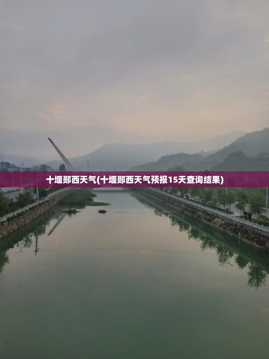 十堰郧西天气(十堰郧西天气预报15天查询结果) 十堰郧西天气(十堰郧西天气预报15天查询结果)