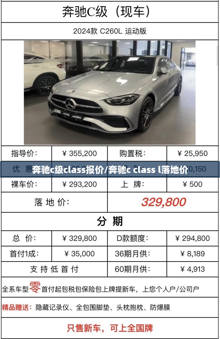 奔驰c级class报价/奔驰c class l落地价 奔驰c级class报价/奔驰c class l落地价