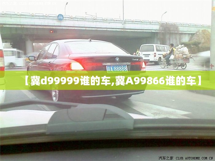 【冀d99999谁的车,冀A99866谁的车】 【冀d99999谁的车,冀A99866谁的车】