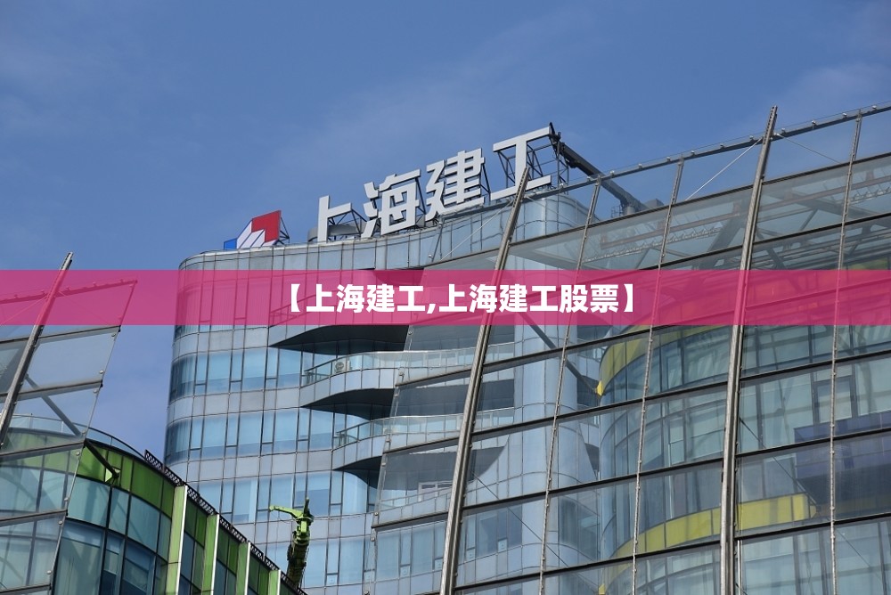 【上海建工,上海建工股票】 【上海建工,上海建工股票】