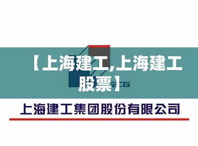 【上海建工,上海建工股票】 【上海建工,上海建工股票】