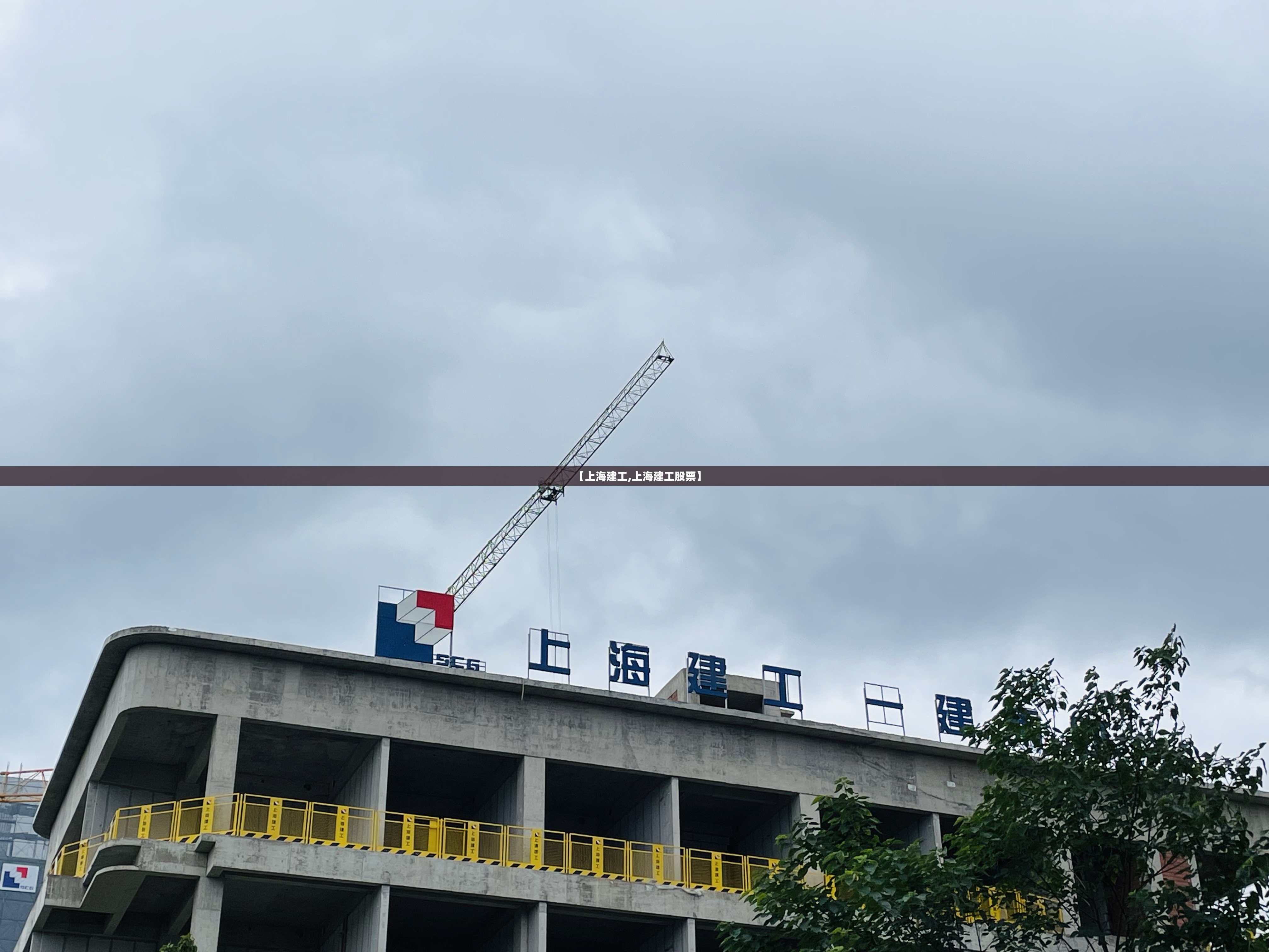 【上海建工,上海建工股票】 【上海建工,上海建工股票】