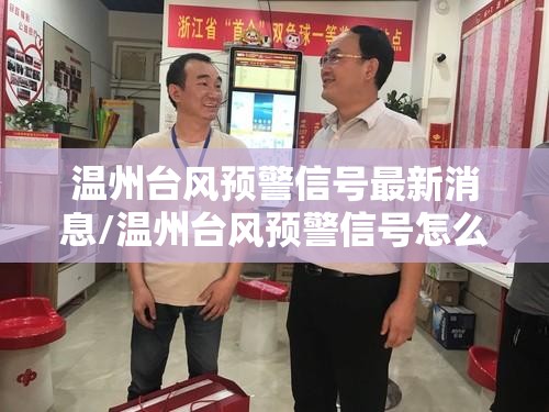 温州台风预警信号最新消息/温州台风预警信号怎么判 温州台风预警信号最新消息/温州台风预警信号怎么判