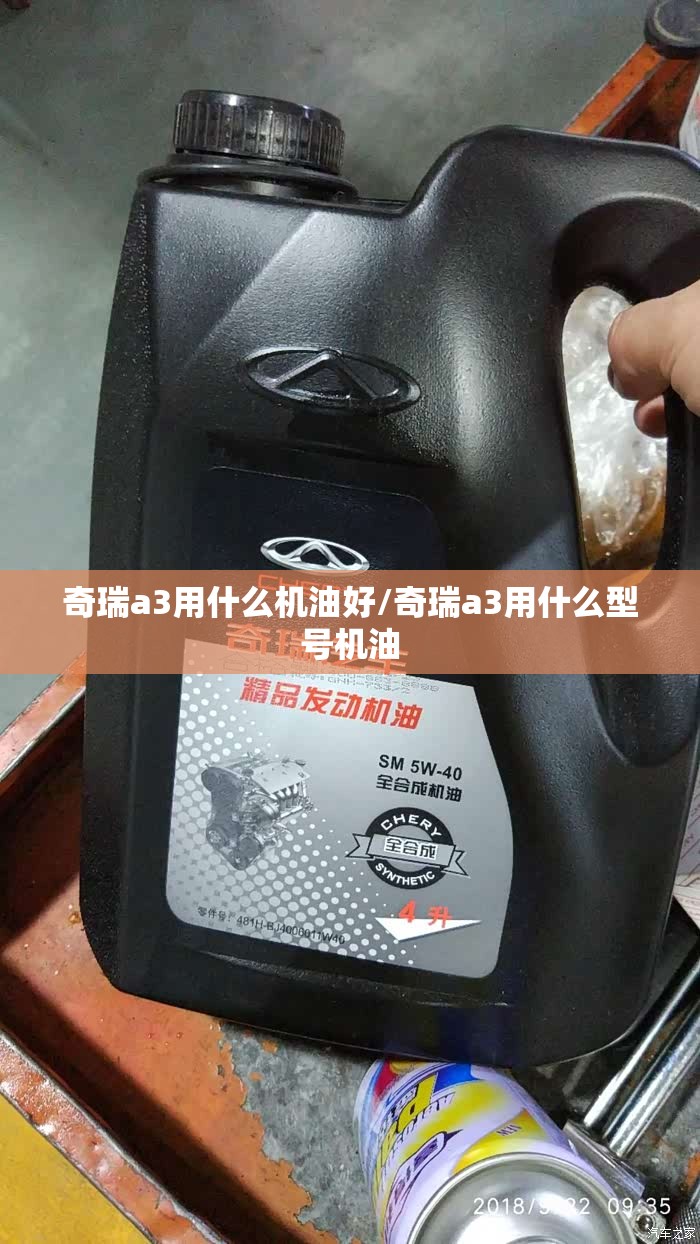 奇瑞a3用什么机油好/奇瑞a3用什么型号机油 奇瑞a3用什么机油好/奇瑞a3用什么型号机油