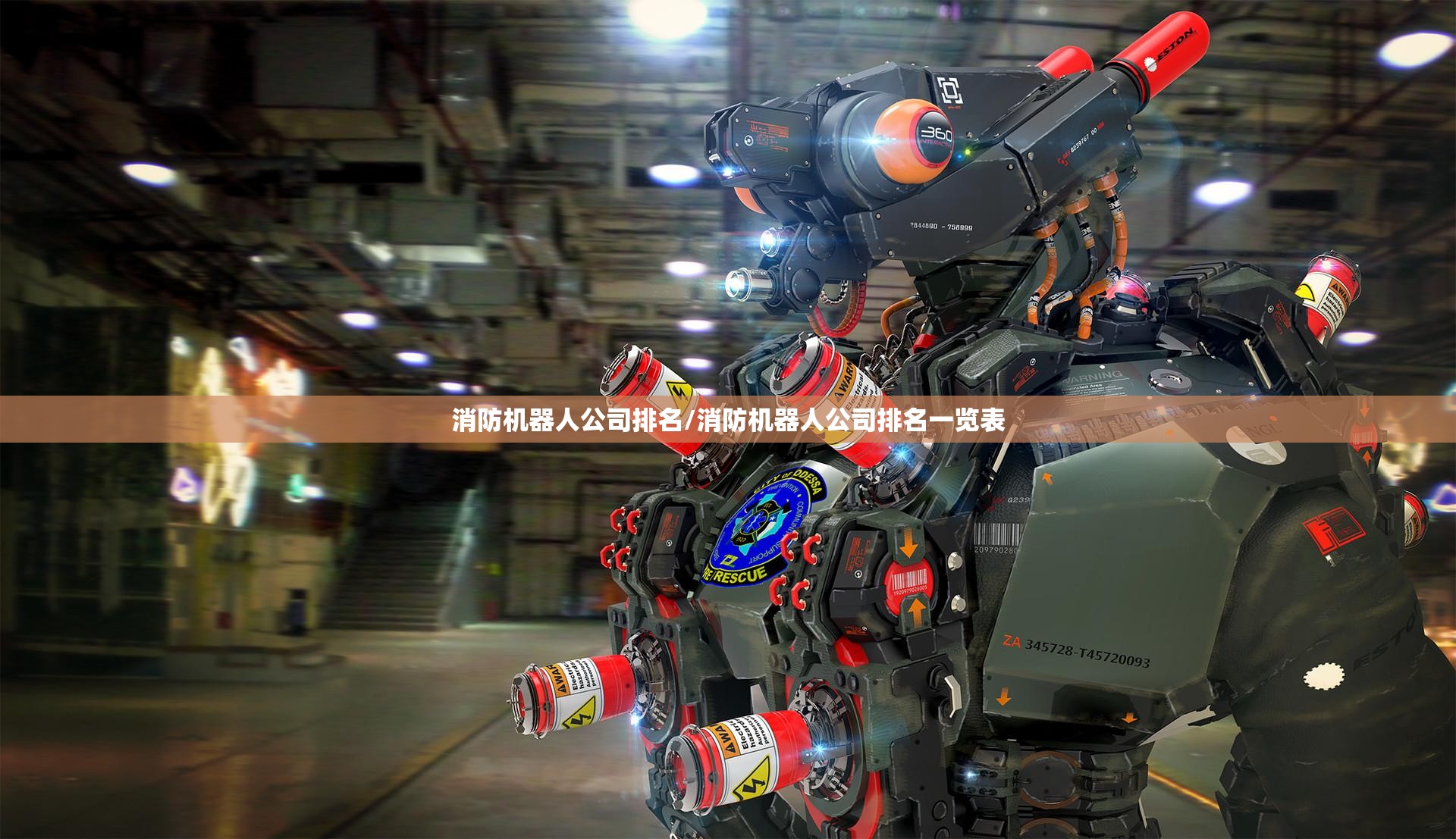 消防机器人公司排名/消防机器人公司排名一览表 消防机器人公司排名/消防机器人公司排名一览表