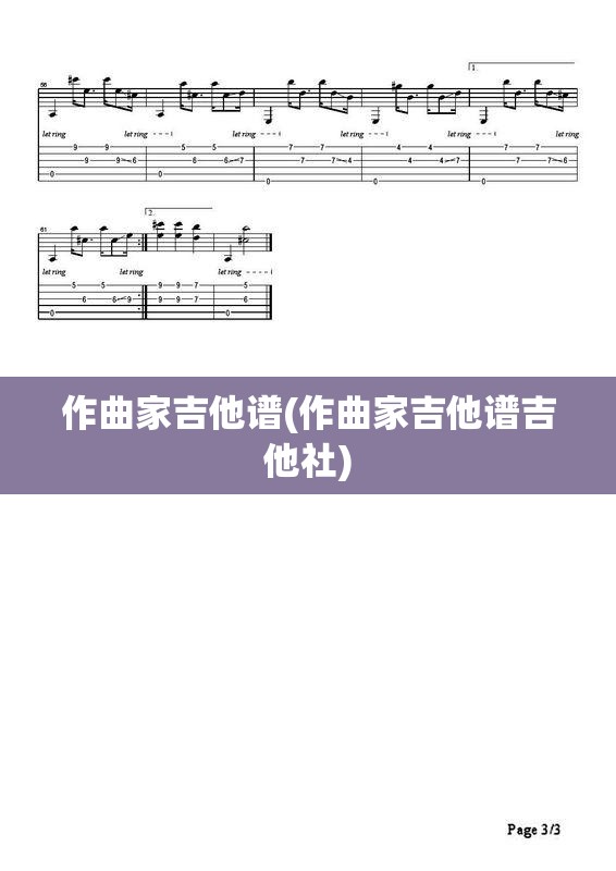 作曲家吉他谱(作曲家吉他谱吉他社) 作曲家吉他谱(作曲家吉他谱吉他社)