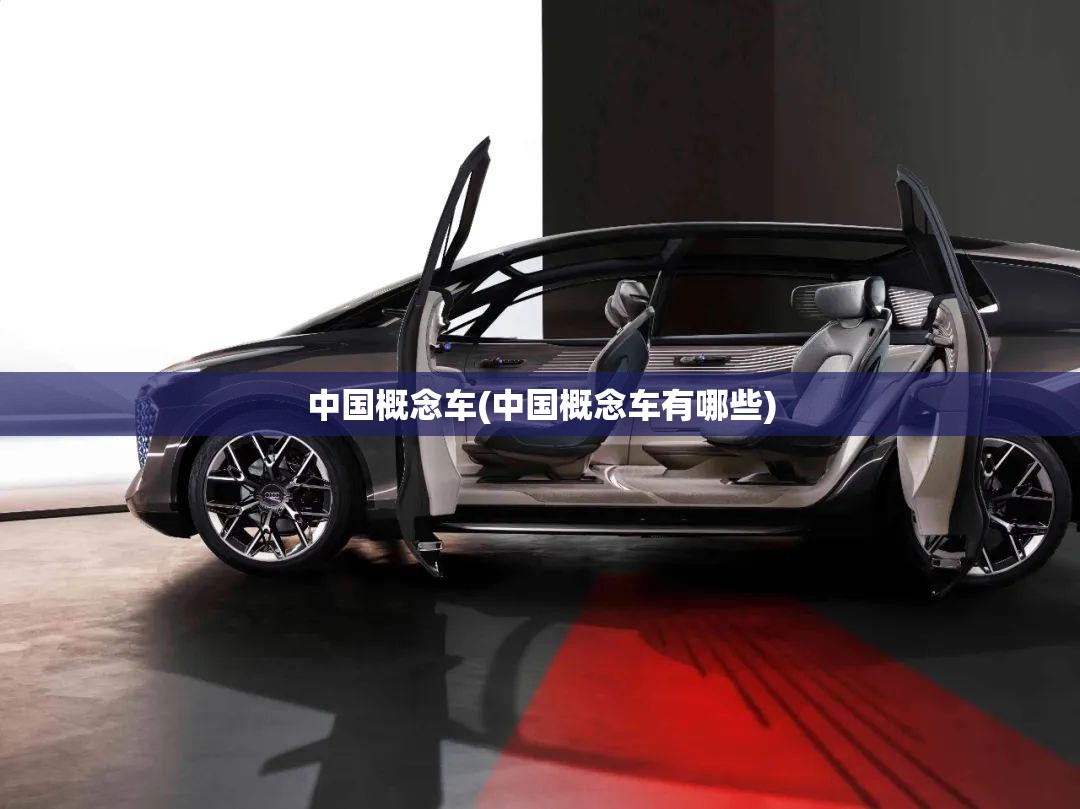 中国概念车(中国概念车有哪些)