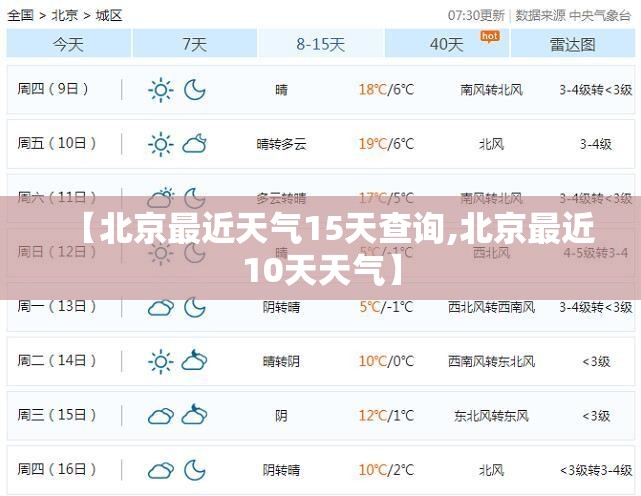 【北京最近天气15天查询,北京最近10天天气】 【北京最近天气15天查询,北京最近10天天气】