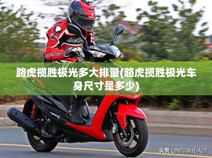 路虎揽胜极光多大排量(路虎揽胜极光车身尺寸是多少) 路虎揽胜极光多大排量(路虎揽胜极光车身尺寸是多少)