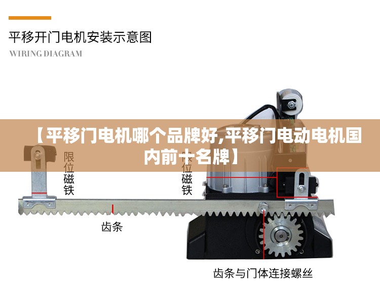 【平移门电机哪个品牌好,平移门电动电机国内前十名牌】 【平移门电机哪个品牌好,平移门电动电机国内前十名牌】