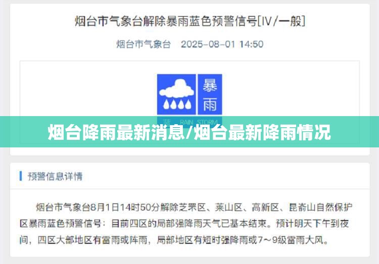 烟台降雨最新消息/烟台最新降雨情况 烟台降雨最新消息/烟台最新降雨情况