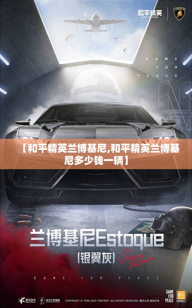 【和平精英兰博基尼,和平精英兰博基尼多少钱一辆】 【和平精英兰博基尼,和平精英兰博基尼多少钱一辆】