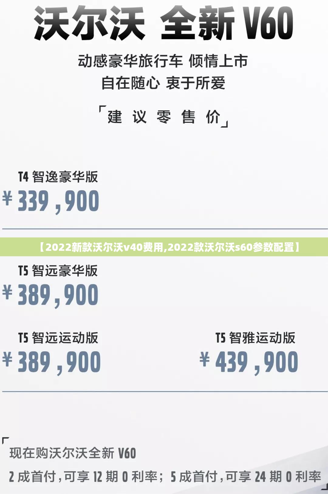 【2022新款沃尔沃v40费用,2022款沃尔沃s60参数配置】