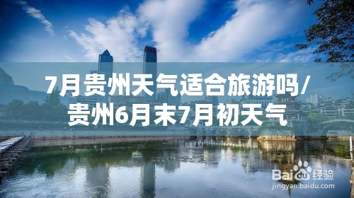 7月贵州天气适合旅游吗/贵州6月末7月初天气 7月贵州天气适合旅游吗/贵州6月末7月初天气