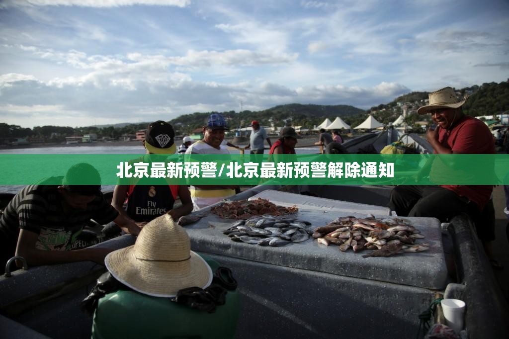 北京最新预警/北京最新预警解除通知 北京最新预警/北京最新预警解除通知