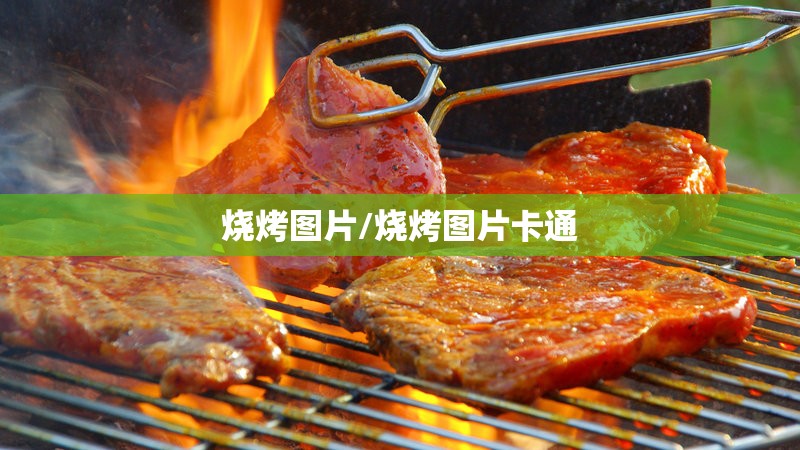 烧烤图片/烧烤图片卡通 烧烤图片/烧烤图片卡通