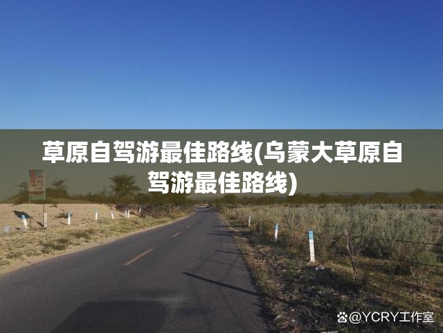 草原自驾游最佳路线(乌蒙大草原自驾游最佳路线) 草原自驾游最佳路线(乌蒙大草原自驾游最佳路线)