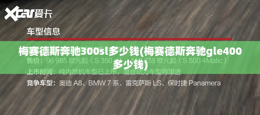 梅赛德斯奔驰300sl多少钱(梅赛德斯奔驰gle400多少钱) 梅赛德斯奔驰300sl多少钱(梅赛德斯奔驰gle400多少钱)