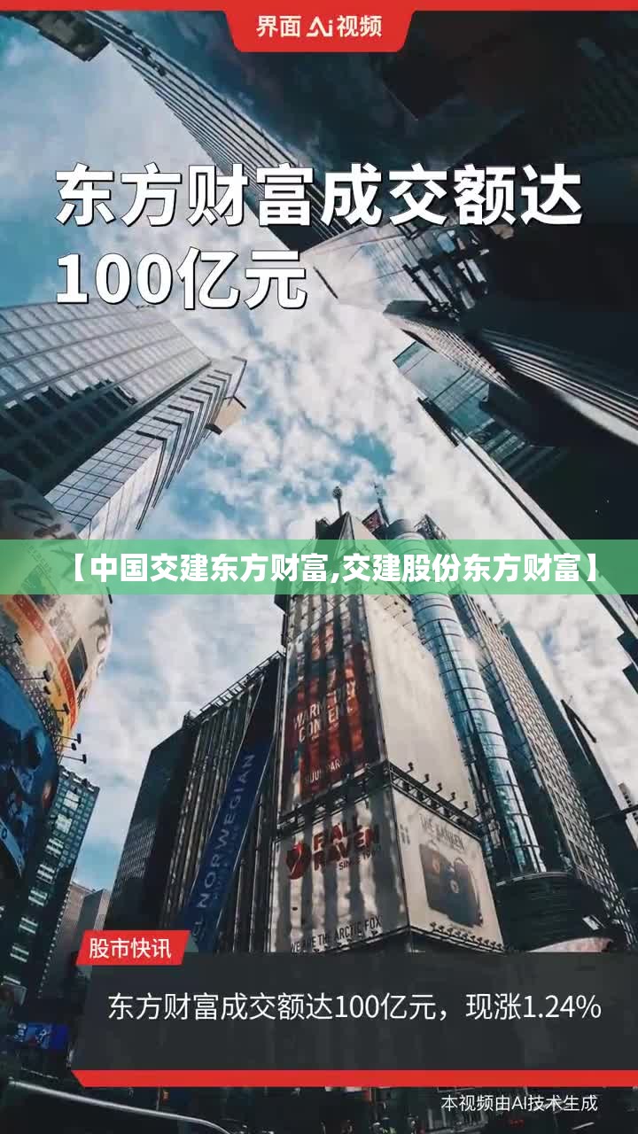 【中国交建东方财富,交建股份东方财富】 【中国交建东方财富,交建股份东方财富】