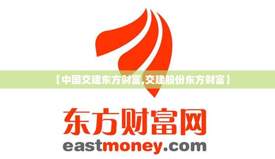 【中国交建东方财富,交建股份东方财富】 【中国交建东方财富,交建股份东方财富】