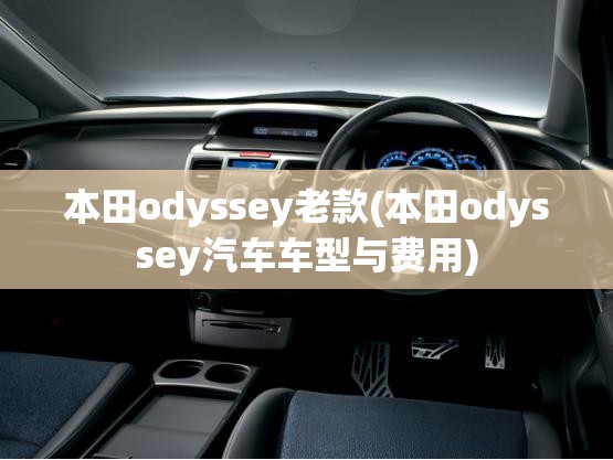 本田odyssey老款(本田odyssey汽车车型与费用)