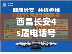 西昌长安4s店电话号码是多少(西昌奥迪4s店电话号码) 西昌长安4s店电话号码是多少(西昌奥迪4s店电话号码)