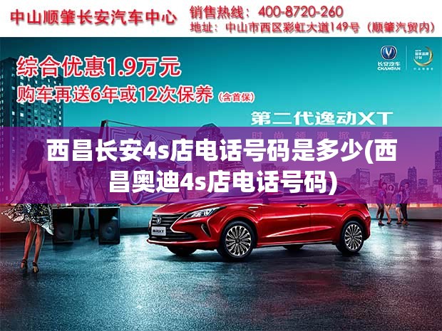 西昌长安4s店电话号码是多少(西昌奥迪4s店电话号码) 西昌长安4s店电话号码是多少(西昌奥迪4s店电话号码)