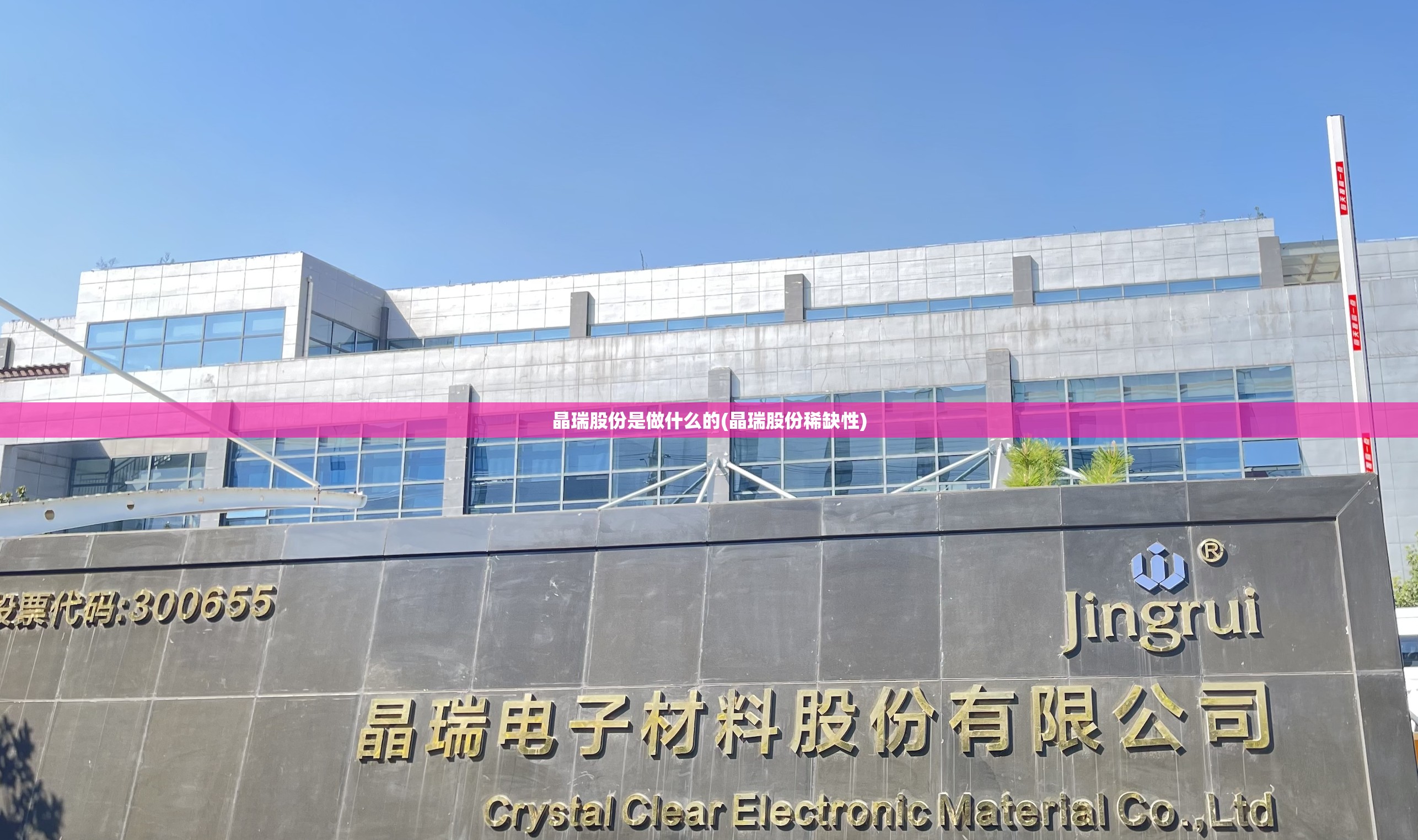 晶瑞股份是做什么的(晶瑞股份稀缺性) 晶瑞股份是做什么的(晶瑞股份稀缺性)