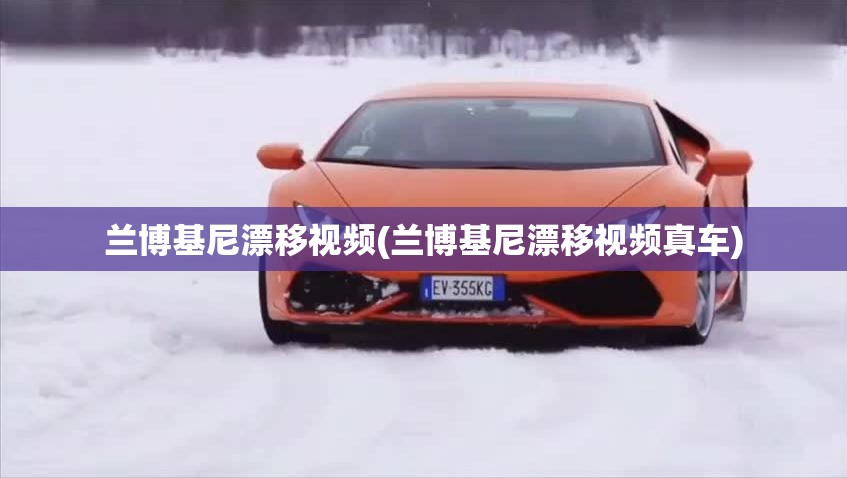 兰博基尼漂移视频(兰博基尼漂移视频真车)
