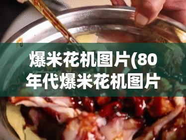 爆米花机图片(80年代爆米花机图片) 爆米花机图片(80年代爆米花机图片)