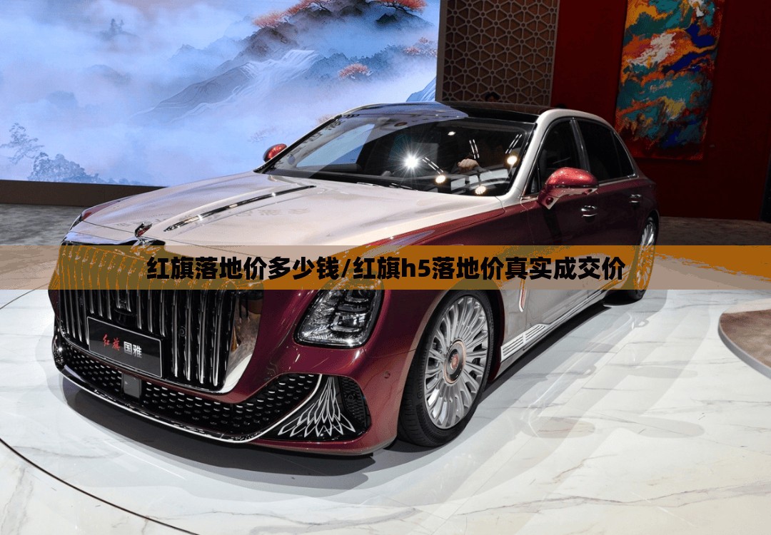 红旗落地价多少钱/红旗h5落地价真实成交价 红旗落地价多少钱/红旗h5落地价真实成交价