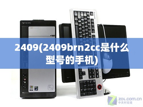 2409(2409brn2cc是什么型号的手机) 2409(2409brn2cc是什么型号的手机)