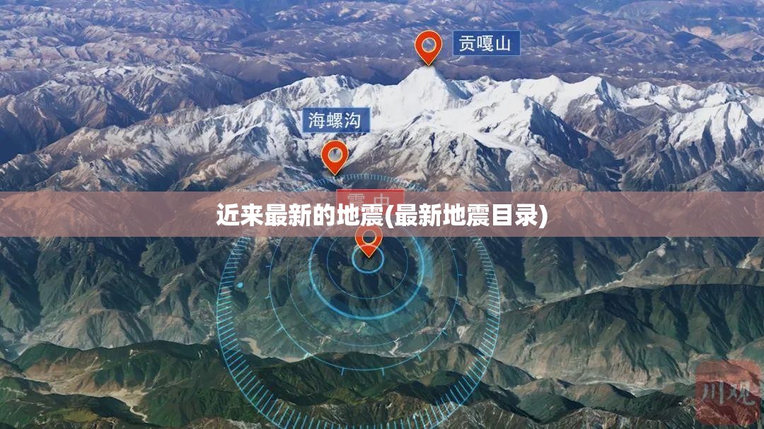 近来最新的地震(最新地震目录) 近来最新的地震(最新地震目录)