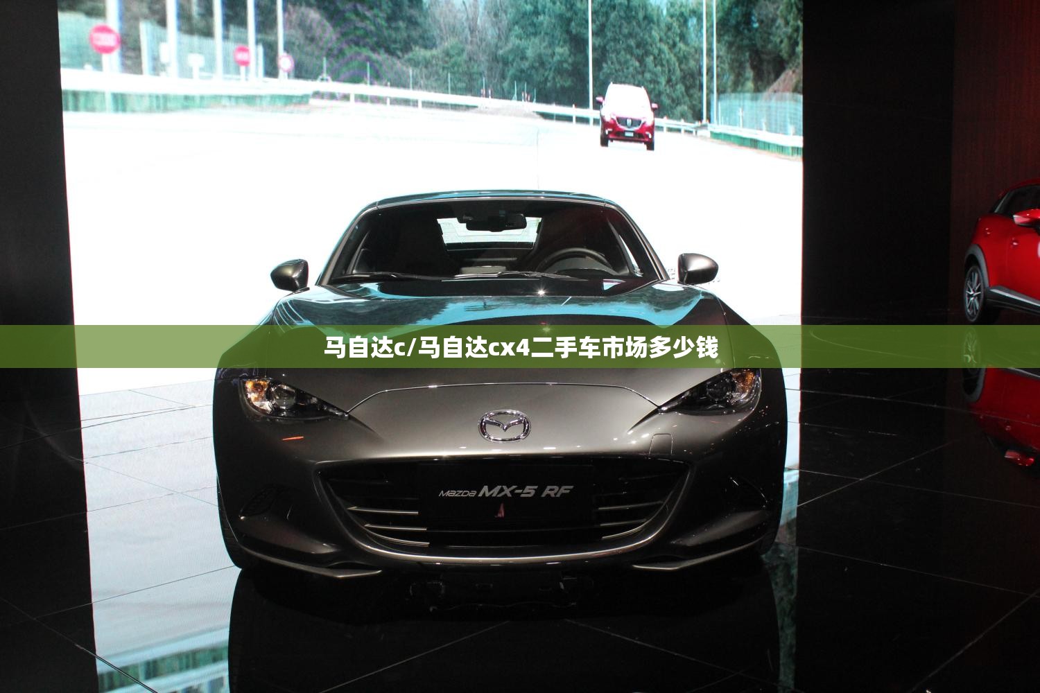 马自达c/马自达cx4二手车市场多少钱 马自达c/马自达cx4二手车市场多少钱