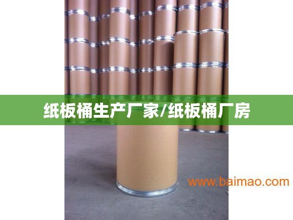 纸板桶生产厂家/纸板桶厂房