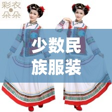 少数民族服装大全(少数民族服装鲜艳)