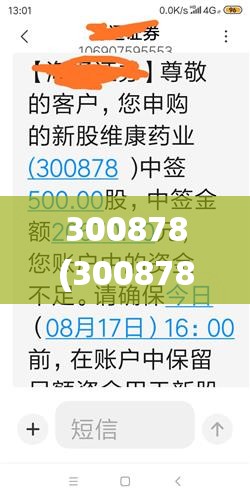 300878(300878维康药业)