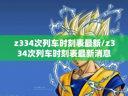 z334次列车时刻表最新/z334次列车时刻表最新消息 z334次列车时刻表最新/z334次列车时刻表最新消息