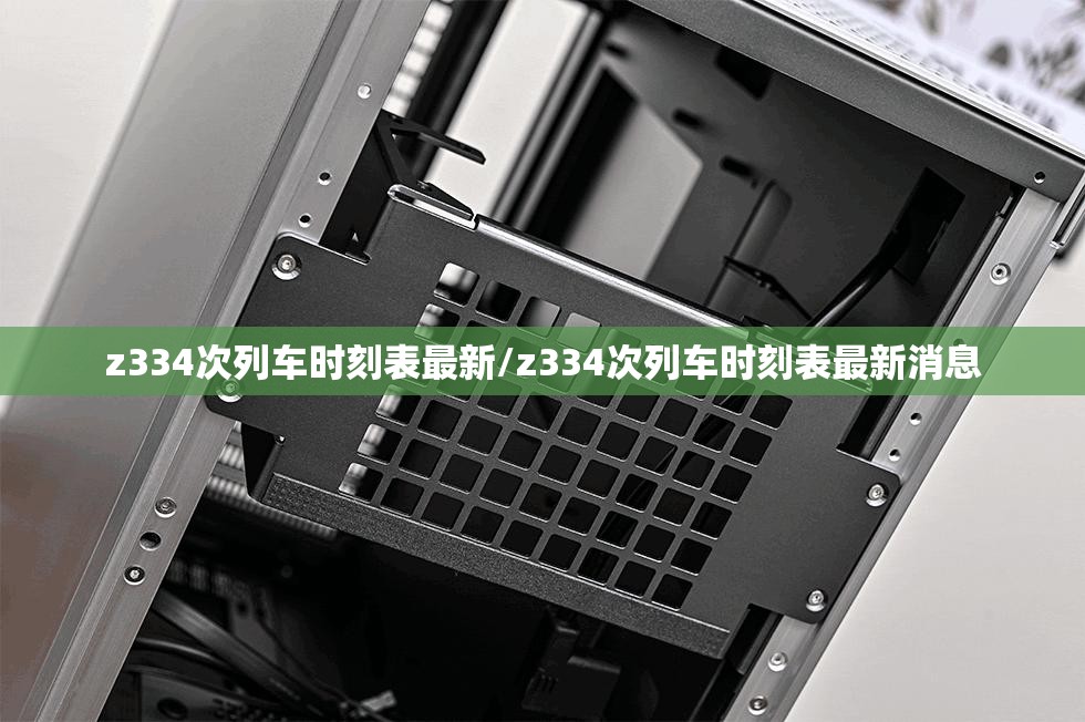 z334次列车时刻表最新/z334次列车时刻表最新消息 z334次列车时刻表最新/z334次列车时刻表最新消息