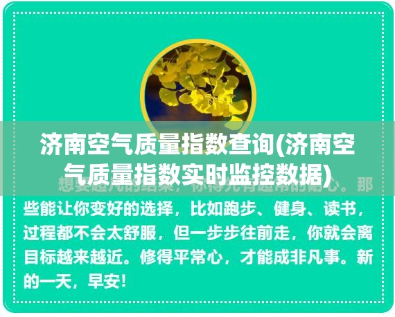 济南空气质量指数查询(济南空气质量指数实时监控数据) 济南空气质量指数查询(济南空气质量指数实时监控数据)