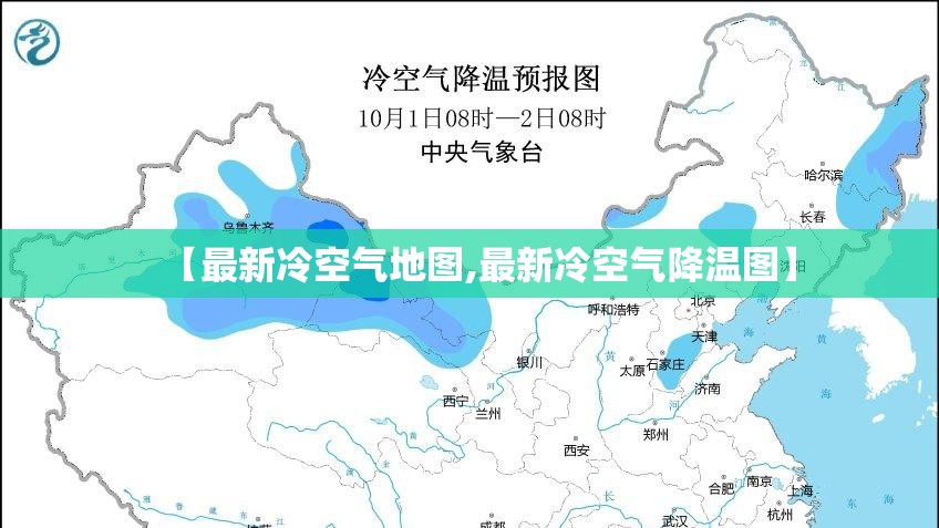 【最新冷空气地图,最新冷空气降温图】 【最新冷空气地图,最新冷空气降温图】